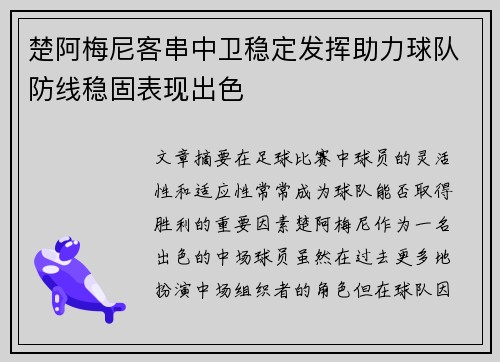 楚阿梅尼客串中卫稳定发挥助力球队防线稳固表现出色