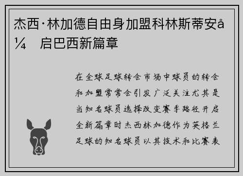 杰西·林加德自由身加盟科林斯蒂安开启巴西新篇章
