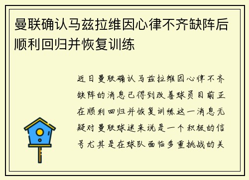 曼联确认马兹拉维因心律不齐缺阵后顺利回归并恢复训练 曼联确认马兹拉维因心律不齐缺阵后顺利回归并恢复训练
