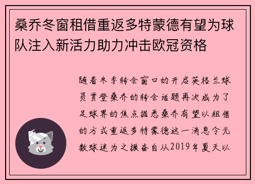 桑乔冬窗租借重返多特蒙德有望为球队注入新活力助力冲击欧冠资格