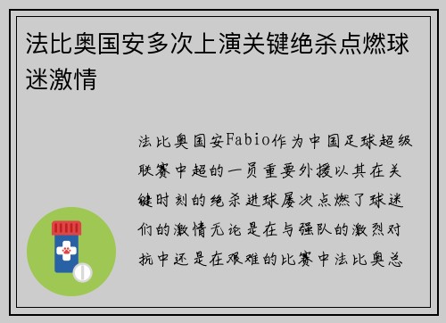 法比奥国安多次上演关键绝杀点燃球迷激情