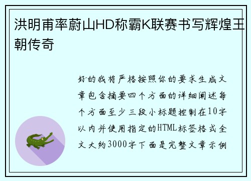 洪明甫率蔚山HD称霸K联赛书写辉煌王朝传奇