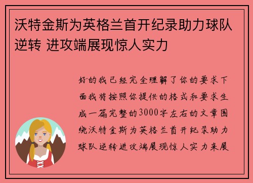 沃特金斯为英格兰首开纪录助力球队逆转 进攻端展现惊人实力