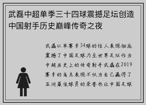 武磊中超单季三十四球震撼足坛创造中国射手历史巅峰传奇之夜