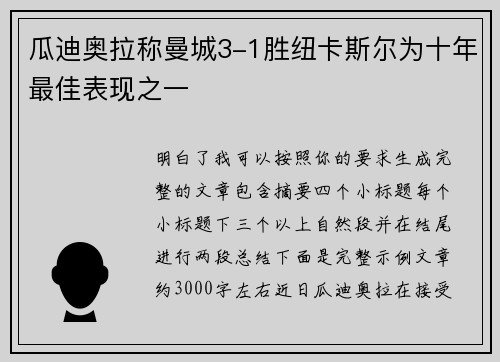 瓜迪奥拉称曼城3-1胜纽卡斯尔为十年最佳表现之一