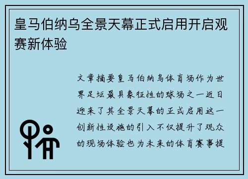 皇马伯纳乌全景天幕正式启用开启观赛新体验 皇马伯纳乌全景天幕正式启用开启观赛新体验