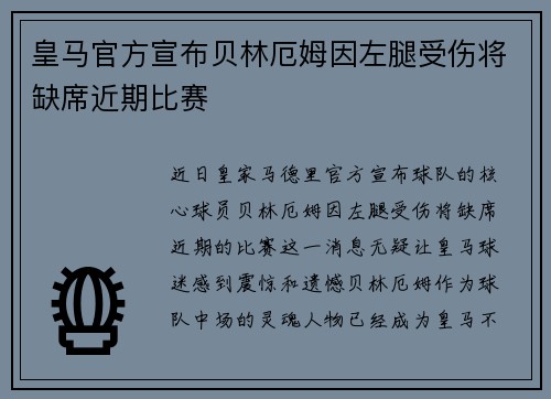 皇马官方宣布贝林厄姆因左腿受伤将缺席近期比赛 皇马官方宣布贝林厄姆因左腿受伤将缺席近期比赛