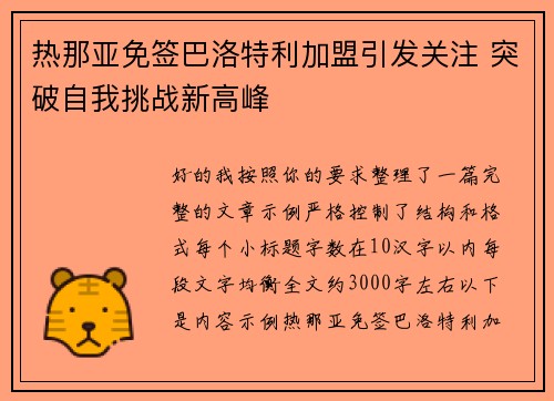 热那亚免签巴洛特利加盟引发关注 突破自我挑战新高峰