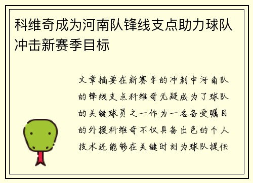 科维奇成为河南队锋线支点助力球队冲击新赛季目标