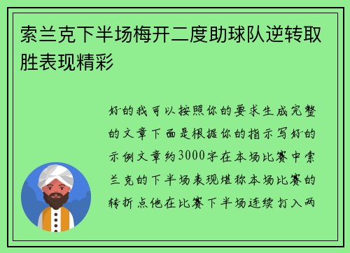 索兰克下半场梅开二度助球队逆转取胜表现精彩