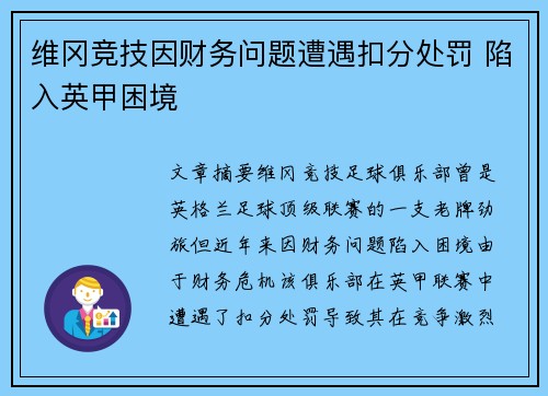 维冈竞技因财务问题遭遇扣分处罚 陷入英甲困境