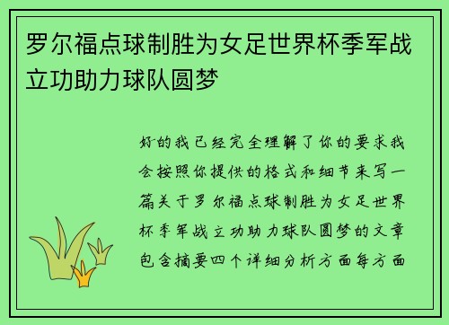 罗尔福点球制胜为女足世界杯季军战立功助力球队圆梦