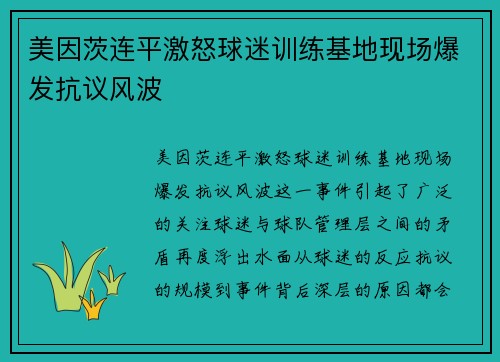 美因茨连平激怒球迷训练基地现场爆发抗议风波 美因茨连平激怒球迷训练基地现场爆发抗议风波