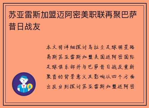 苏亚雷斯加盟迈阿密美职联再聚巴萨昔日战友