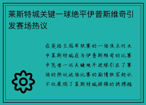 莱斯特城关键一球绝平伊普斯维奇引发赛场热议 莱斯特城关键一球绝平伊普斯维奇引发赛场热议