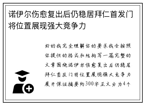 诺伊尔伤愈复出后仍稳居拜仁首发门将位置展现强大竞争力
