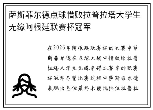 萨斯菲尔德点球惜败拉普拉塔大学生无缘阿根廷联赛杯冠军