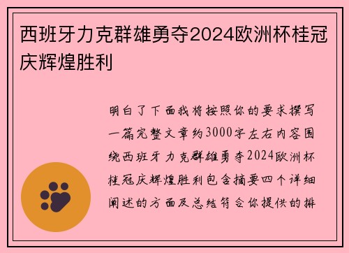西班牙力克群雄勇夺2024欧洲杯桂冠庆辉煌胜利