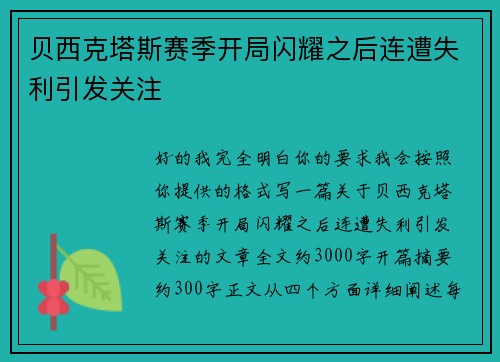 贝西克塔斯赛季开局闪耀之后连遭失利引发关注