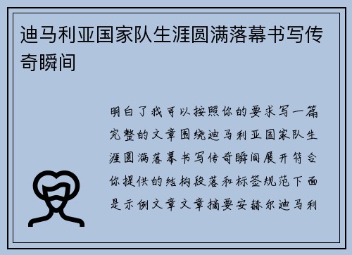 迪马利亚国家队生涯圆满落幕书写传奇瞬间