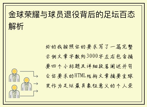 金球荣耀与球员退役背后的足坛百态解析