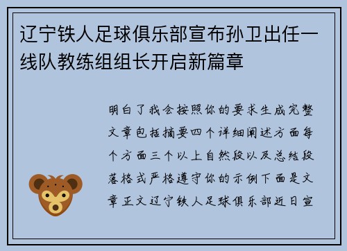 辽宁铁人足球俱乐部宣布孙卫出任一线队教练组组长开启新篇章