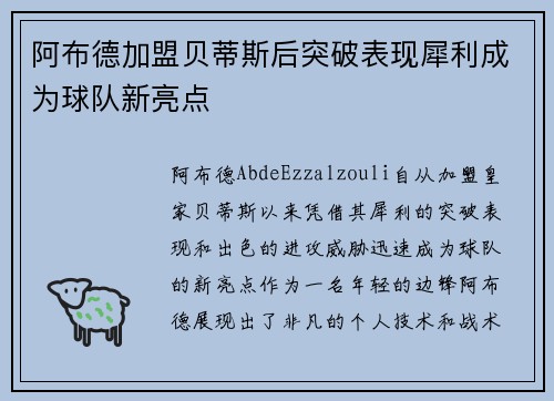阿布德加盟贝蒂斯后突破表现犀利成为球队新亮点