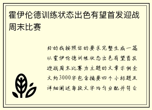 霍伊伦德训练状态出色有望首发迎战周末比赛