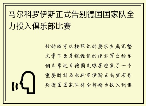 马尔科罗伊斯正式告别德国国家队全力投入俱乐部比赛