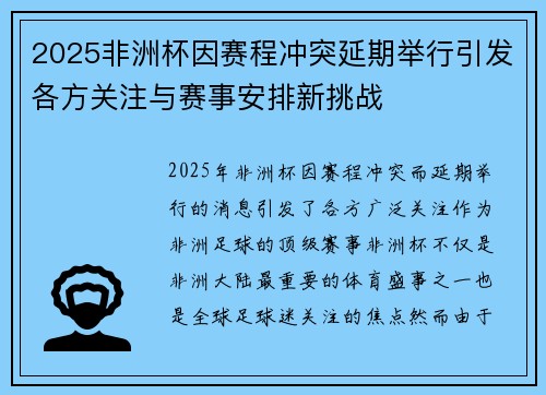 2025非洲杯因赛程冲突延期举行引发各方关注与赛事安排新挑战