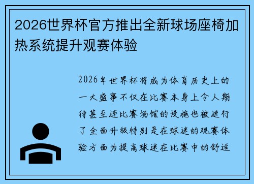 2026世界杯官方推出全新球场座椅加热系统提升观赛体验 2026世界杯官方推出全新球场座椅加热系统提升观赛体验