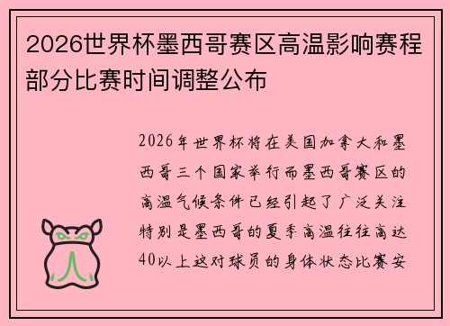 2026世界杯墨西哥赛区高温影响赛程部分比赛时间调整公布