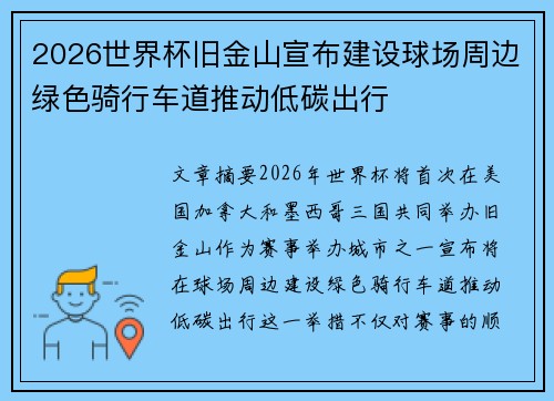 2026世界杯旧金山宣布建设球场周边绿色骑行车道推动低碳出行