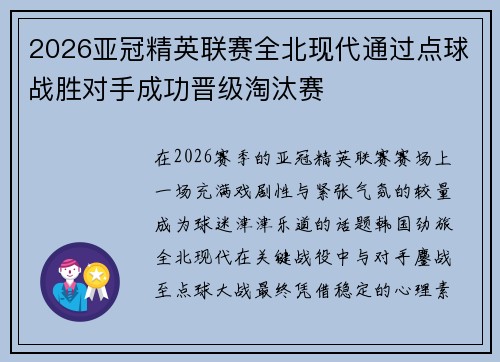 2026亚冠精英联赛全北现代通过点球战胜对手成功晋级淘汰赛