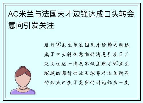 AC米兰与法国天才边锋达成口头转会意向引发关注