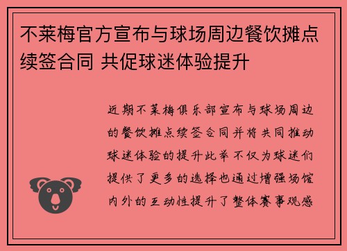 不莱梅官方宣布与球场周边餐饮摊点续签合同 共促球迷体验提升 不莱梅官方宣布与球场周边餐饮摊点续签合同 共促球迷体验提升