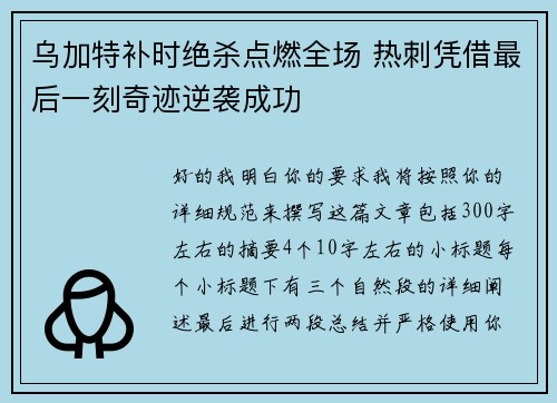 乌加特补时绝杀点燃全场 热刺凭借最后一刻奇迹逆袭成功