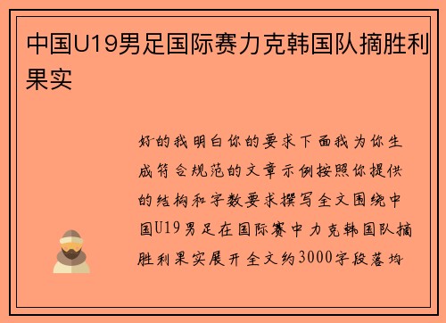 中国U19男足国际赛力克韩国队摘胜利果实 中国U19男足国际赛力克韩国队摘胜利果实