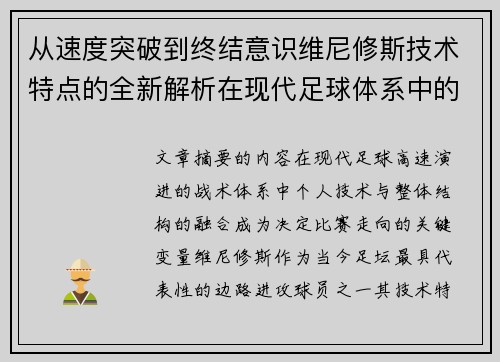 从速度突破到终结意识维尼修斯技术特点的全新解析在现代足球体系中的价值 从速度突破到终结意识维尼修斯技术特点的全新解析在现代足球体系中的价值