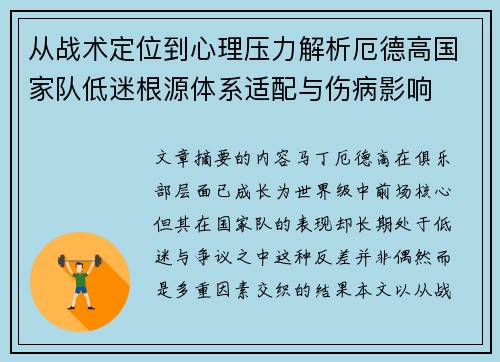 从战术定位到心理压力解析厄德高国家队低迷根源体系适配与伤病影响