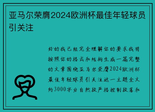亚马尔荣膺2024欧洲杯最佳年轻球员引关注