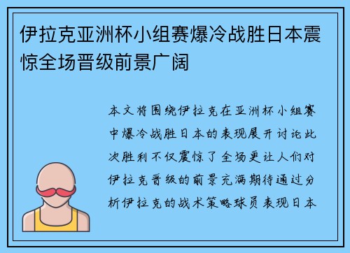 伊拉克亚洲杯小组赛爆冷战胜日本震惊全场晋级前景广阔