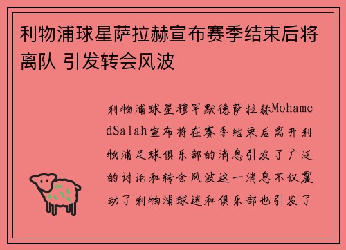 利物浦球星萨拉赫宣布赛季结束后将离队 引发转会风波