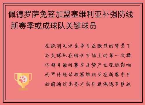 佩德罗萨免签加盟塞维利亚补强防线 新赛季或成球队关键球员 佩德罗萨免签加盟塞维利亚补强防线 新赛季或成球队关键球员