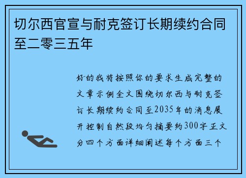 切尔西官宣与耐克签订长期续约合同至二零三五年