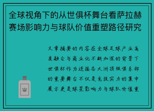 全球视角下的从世俱杯舞台看萨拉赫赛场影响力与球队价值重塑路径研究 全球视角下的从世俱杯舞台看萨拉赫赛场影响力与球队价值重塑路径研究