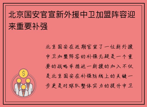 北京国安官宣新外援中卫加盟阵容迎来重要补强