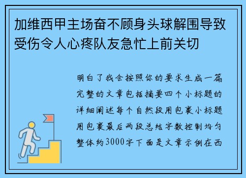 加维西甲主场奋不顾身头球解围导致受伤令人心疼队友急忙上前关切 加维西甲主场奋不顾身头球解围导致受伤令人心疼队友急忙上前关切