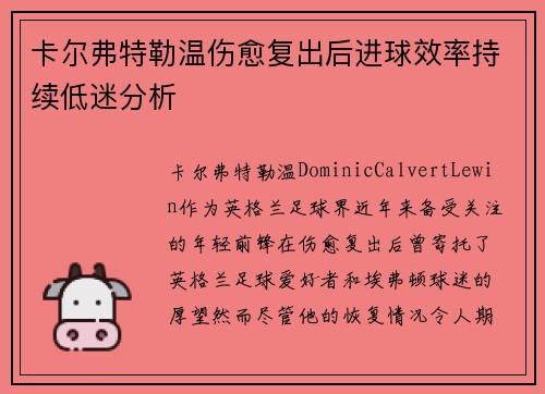 卡尔弗特勒温伤愈复出后进球效率持续低迷分析