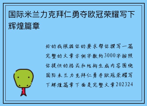 国际米兰力克拜仁勇夺欧冠荣耀写下辉煌篇章